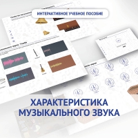 Слушание музыки. 1 класс. Характеристика музыкального звука - «globural.ru» - Набережные Челны