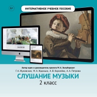 Слушание музыки. 2 класс - «globural.ru» - Набережные Челны