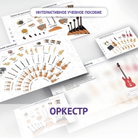 Слушание музыки. 3 класс: Оркестр - «globural.ru» - Набережные Челны