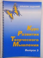 Курс развития творческого мышления (Комплект ученика) для детей 8–12 лет  - «globural.ru» - Набережные Челны