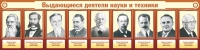 Стенд "Выдающиеся деятели науки и техники" - «globural.ru» - Набережные Челны