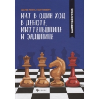 Сухин И. "Мат в один ход в дебюте, миттельшпиле и эндшпиле."  - «globural.ru» - Набережные Челны