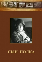 DVD "Сын полка" (художественный фильм по повести В. Катаева) - «globural.ru» - Набережные Челны
