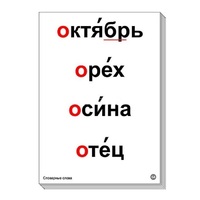 Набор таблиц "Словарные слова" - «globural.ru» - Набережные Челны
