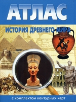Атлас по истории "История древнего мира с контурными картами" - «globural.ru» - Набережные Челны