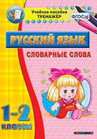 Тренажёр. 1-2 классы. Словарные слова - «globural.ru» - Набережные Челны