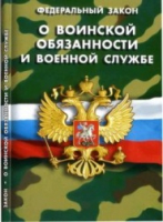 Федеральный закон "О воинской обязанности и военной службе" - «globural.ru» - Набережные Челны