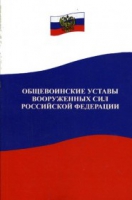 Общевоинские уставы Вооруженных Сил РФ - «globural.ru» - Набережные Челны