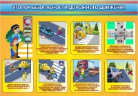 Стенд "Уголок безопасности дорожного движения" (вариант 3) - «globural.ru» - Набережные Челны