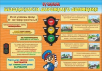 Стенд "Уголок безопасности дорожного движения" (вариант 2) - «globural.ru» - Набережные Челны