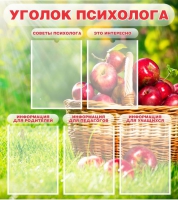 Стенд "Уголок психолога" (вариант 1) - «globural.ru» - Набережные Челны