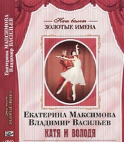 DVD Наш балет. Золотые имена. Е. Максимова, В. Васильев «Катя и Володя» - «globural.ru» - Набережные Челны