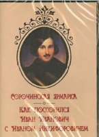 DVD "Сорочинская ярмарка. Как поссорился Иван Иванович с Иваном Никифоровичем" - «globural.ru» - Набережные Челны