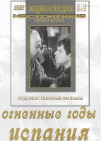DVD художественный фильм "Огненные годы. Испания" - «globural.ru» - Набережные Челны