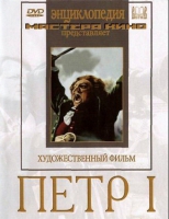 DVD художественный фильм "Петр 1" - «globural.ru» - Набережные Челны
