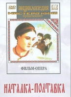 DVD "Наталка-Полтавка" фильм-опера Н.Лысенко - «globural.ru» - Набережные Челны