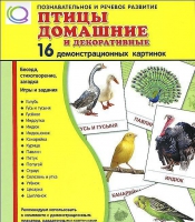 Демонстрационные карточки "Птицы домашние и декоративные" - «globural.ru» - Набережные Челны