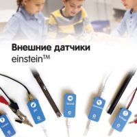 Внешние датчики einstein. Методические рекомендации для кабинета химии - «globural.ru» - Набережные Челны