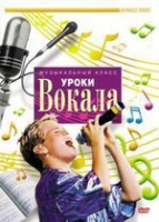 DVD "Уроки вокала" - «globural.ru» - Набережные Челны