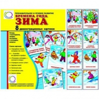 Демонстрационные карточки "Времена года. Зима" - «globural.ru» - Набережные Челны