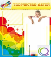 Стенд "Творчество детей" (вариант 1) - «globural.ru» - Набережные Челны