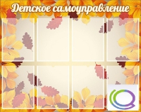 Стенд "Детское самоуправление" - «globural.ru» - Набережные Челны