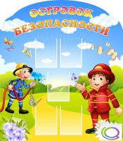 Стенд "Островок безопасности" (вариант 2) - «globural.ru» - Набережные Челны
