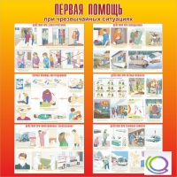 Стенд "Первая помощь при ЧС" - «globural.ru» - Набережные Челны