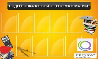 Стенд "Подготовка к ЕГЭ и ОГЭ по математике (10 карманов)" - «globural.ru» - Набережные Челны
