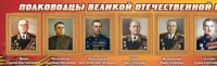 Стенд "Полководцы великой отечественной войны" (вариант 2) - «globural.ru» - Набережные Челны