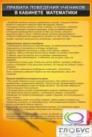 Стенд "Правила поведения в кабинете математики" - «globural.ru» - Набережные Челны