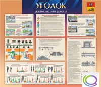 Стенд "Уголок безопасности на дорогах" - «globural.ru» - Набережные Челны