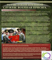 Стенд "Устав. Законы военной службы. Военная присяга" - «globural.ru» - Набережные Челны