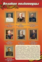 Стенд "Великие полководцы" (вариант 2) - «globural.ru» - Набережные Челны