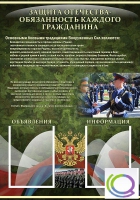 Стенд "Защита Отечества-обязанность каждого гражданина" - «globural.ru» - Набережные Челны