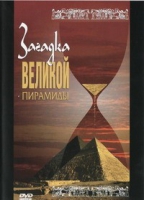 DVD документальный фильм "Загадка великой пирамиды" - «globural.ru» - Набережные Челны