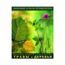 Растения средней полосы России "Травы и Деревья". (Цифровые атласы-определители) - «globural.ru» - Набережные Челны