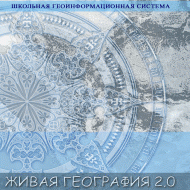 Живая География 2.0 Школьная геоинформационная система. ГИС-оболочка. - «globural.ru» - Набережные Челны