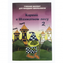 Барский В. "Карвин в Шахматном лесу. Учебник шахмат для младших школьников", Книга 2 - «globural.ru» - Набережные Челны