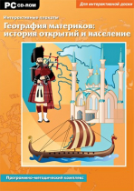 Интерактивные плакаты. География материков: история открытий и население мира. Программно-методический комплекс - «globural.ru» - Набережные Челны