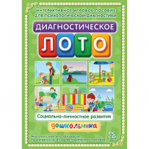Диагностическое лото. Социально-личностное развитие дошкольника. Программно-методический комплекс - «globural.ru» - Набережные Челны