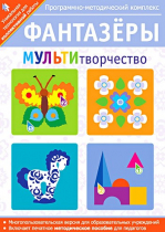 Фантазеры. МУЛЬТИтворчество. Программно-методический комплекс - «globural.ru» - Набережные Челны