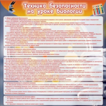 Стенд "Техника безопасности на уроках биологии" (вариант 1) - «globural.ru» - Набережные Челны