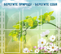 Стенд "Берегите природу - берегите себя" - «globural.ru» - Набережные Челны