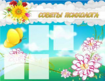 Стенд "Советы психолога" (вариант 3) - «globural.ru» - Набережные Челны