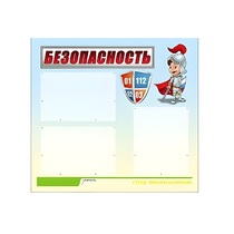 Стенд "Безопасность" (вариант 1) - «globural.ru» - Набережные Челны