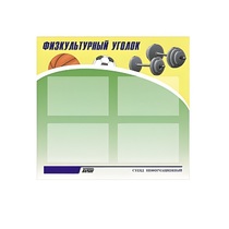 Стенд "Физкультурный уголок" - «globural.ru» - Набережные Челны
