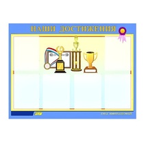 Стенд "Наши достижения" (вариант 1) - «globural.ru» - Набережные Челны
