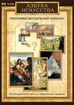 Азбука искусства. Программно-методический комплекс - «globural.ru» - Набережные Челны