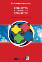 Развивающие игры Каналетто, Колоретто, Виколетто. Методические рекомендации - «globural.ru» - Набережные Челны